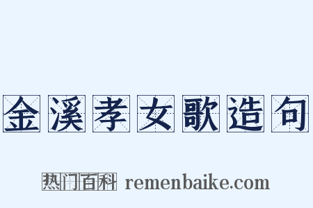 金溪孝女歌造句是什么意思的图片
